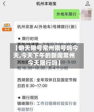 【明天限号常州限号吗今天,今天下午的新闻常州今天限行吗】-第2张图片