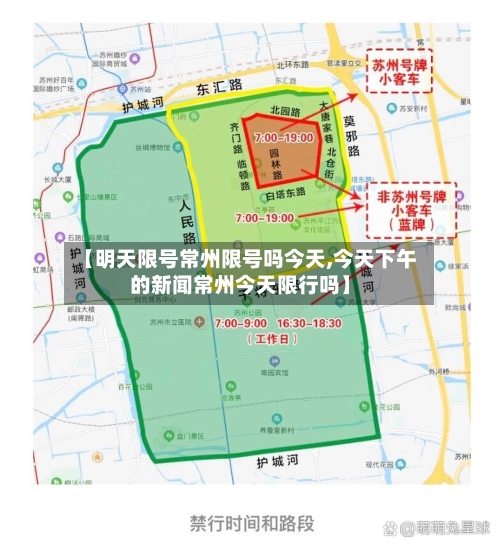 【明天限号常州限号吗今天,今天下午的新闻常州今天限行吗】