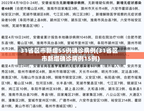 31省区市新增55例确诊病例(31省区市新增确诊病例15例)-第3张图片