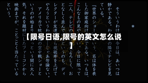 【限号日语,限号的英文怎么说】