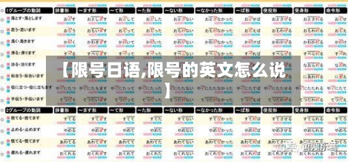 【限号日语,限号的英文怎么说】-第3张图片