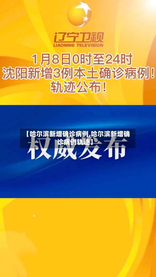 【哈尔滨新增确诊病例,哈尔滨新增确诊病例轨迹】