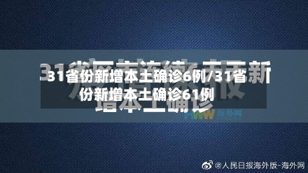 31省份新增本土确诊6例/31省份新增本土确诊61例