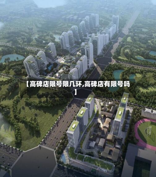 【高碑店限号限几环,高碑店有限号吗】