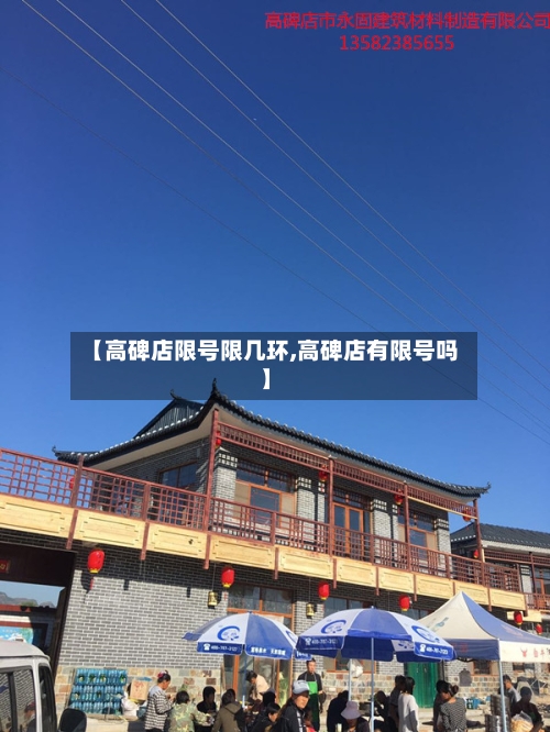 【高碑店限号限几环,高碑店有限号吗】-第2张图片