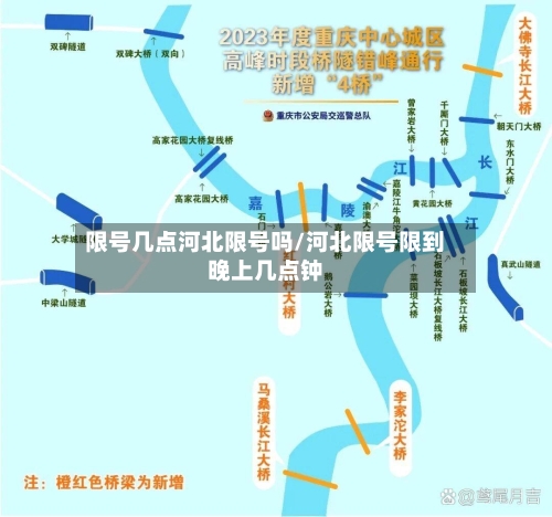 限号几点河北限号吗/河北限号限到晚上几点钟