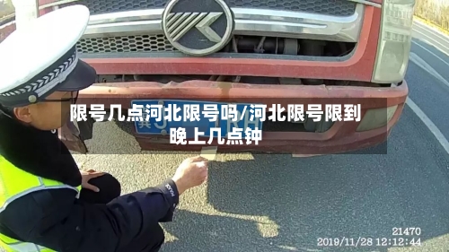 限号几点河北限号吗/河北限号限到晚上几点钟-第2张图片