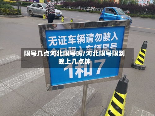 限号几点河北限号吗/河北限号限到晚上几点钟-第3张图片