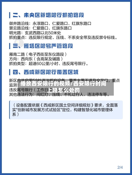 播放西安限行的视频/西安限行时间上路怎么处罚