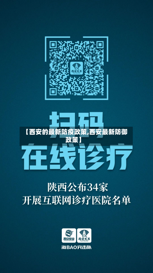【西安的最新防疫政策,西安最新防御政策】