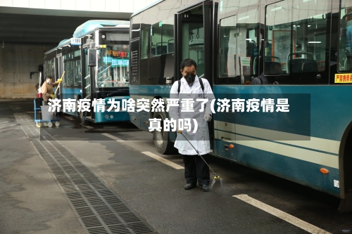 济南疫情为啥突然严重了(济南疫情是真的吗)