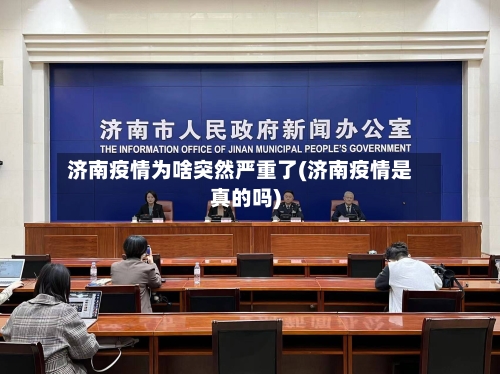 济南疫情为啥突然严重了(济南疫情是真的吗)-第2张图片