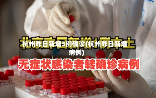 杭州昨日新增3例确诊(杭州昨日新增病例)