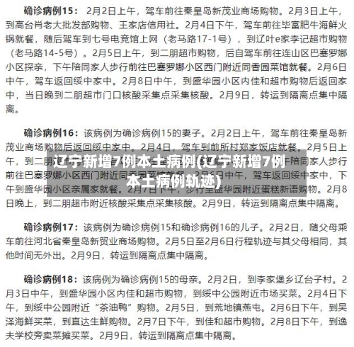 辽宁新增7例本土病例(辽宁新增7例本土病例轨迹)-第2张图片