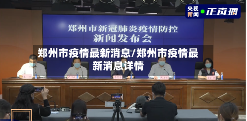 郑州市疫情最新消息/郑州市疫情最新消息详情