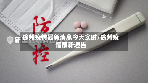 徐州疫情最新消息今天实时/徐州疫情最新通告
