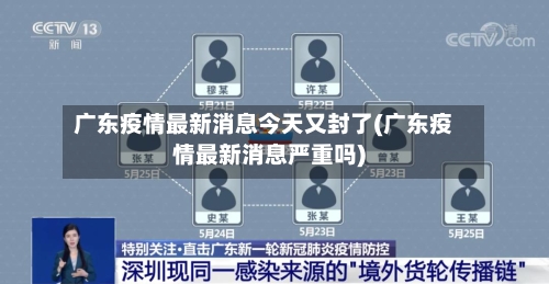 广东疫情最新消息今天又封了(广东疫情最新消息严重吗)