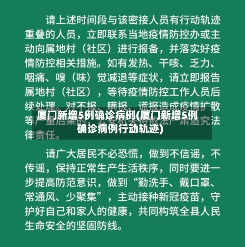 厦门新增5例确诊病例(厦门新增5例确诊病例行动轨迹)