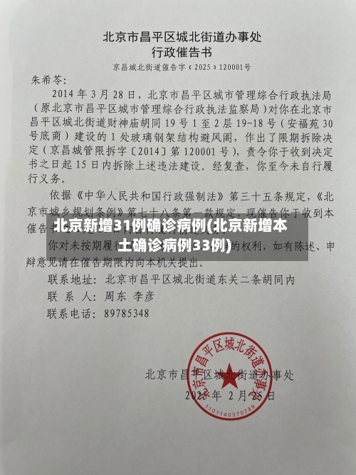 北京新增31例确诊病例(北京新增本土确诊病例33例)
