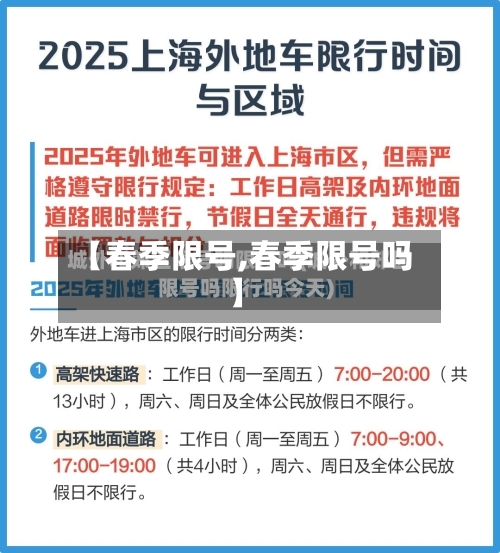 【春季限号,春季限号吗】-第2张图片
