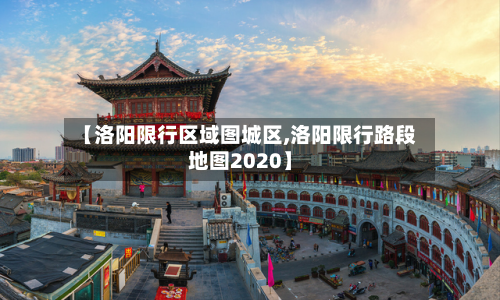 【洛阳限行区域图城区,洛阳限行路段地图2020】