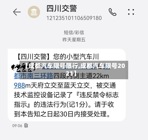 【成都汽车限号限行,成都汽车限号2021】