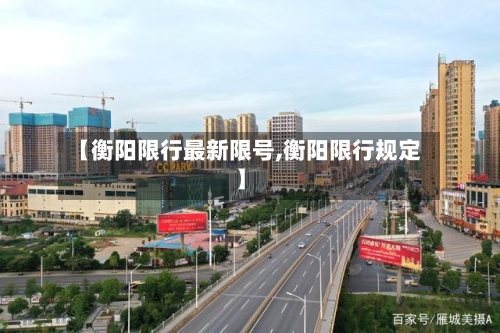 【衡阳限行最新限号,衡阳限行规定】