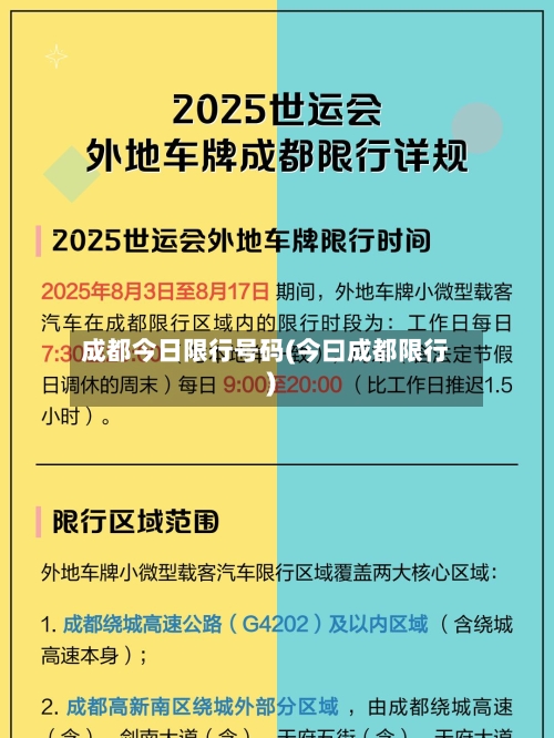 成都今日限行号码(今曰成都限行)