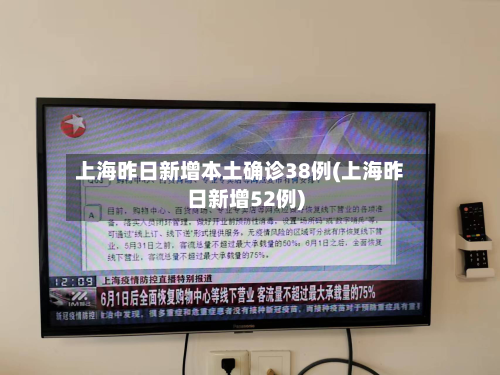 上海昨日新增本土确诊38例(上海昨日新增52例)-第2张图片