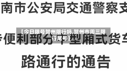 【今日限号贺州限行吗,贺州市周三限行尾号】-第2张图片