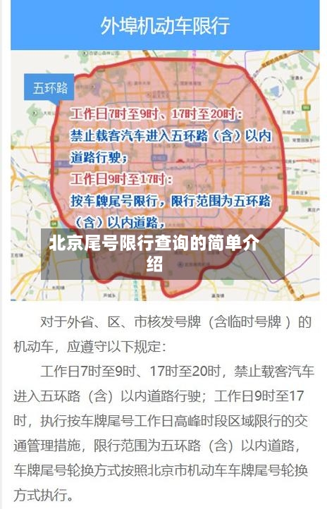 北京尾号限行查询的简单介绍