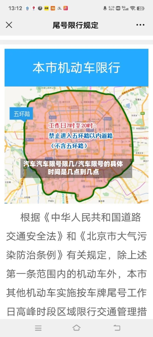 汽车汽车限号限几/汽车限号的具体时间是几点到几点-第2张图片