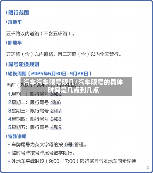汽车汽车限号限几/汽车限号的具体时间是几点到几点
