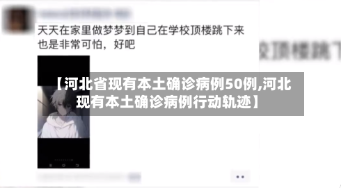 【河北省现有本土确诊病例50例,河北现有本土确诊病例行动轨迹】