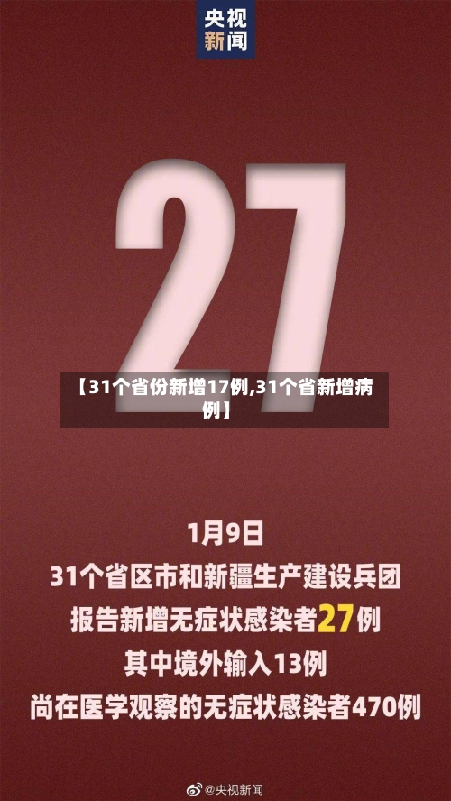 【31个省份新增17例,31个省新增病例】-第2张图片