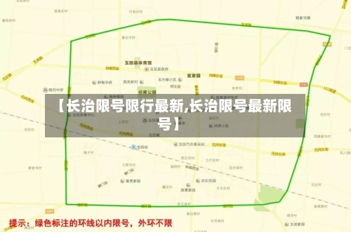 【长治限号限行最新,长治限号最新限号】