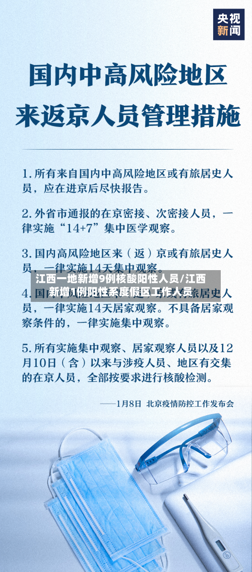 江西一地新增9例核酸阳性人员/江西新增1例阳性系度假区工作人员-第3张图片