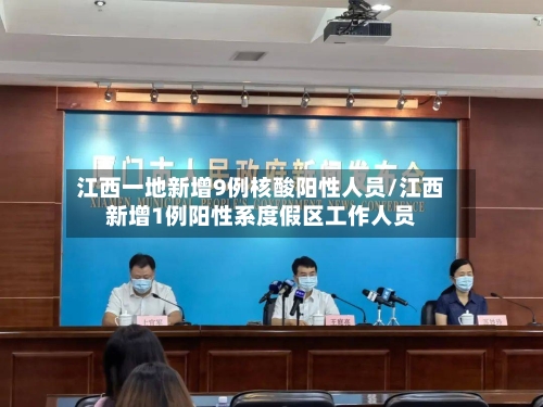 江西一地新增9例核酸阳性人员/江西新增1例阳性系度假区工作人员