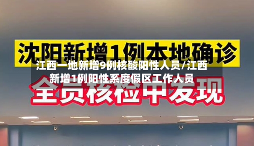 江西一地新增9例核酸阳性人员/江西新增1例阳性系度假区工作人员-第2张图片