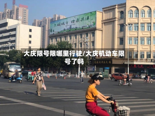 大庆限号限哪里行驶/大庆机动车限号了吗-第3张图片