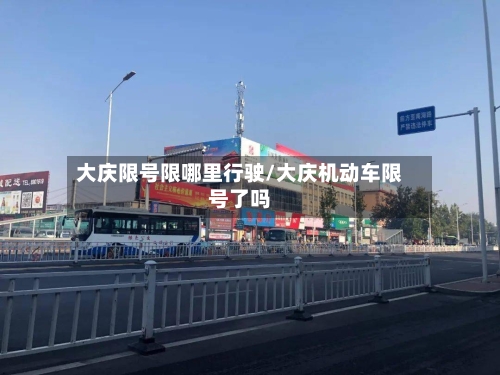 大庆限号限哪里行驶/大庆机动车限号了吗-第2张图片