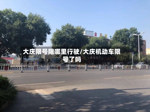 大庆限号限哪里行驶/大庆机动车限号了吗