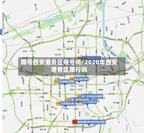 限号西安港务区限号吗/2020年西安港务区限行吗