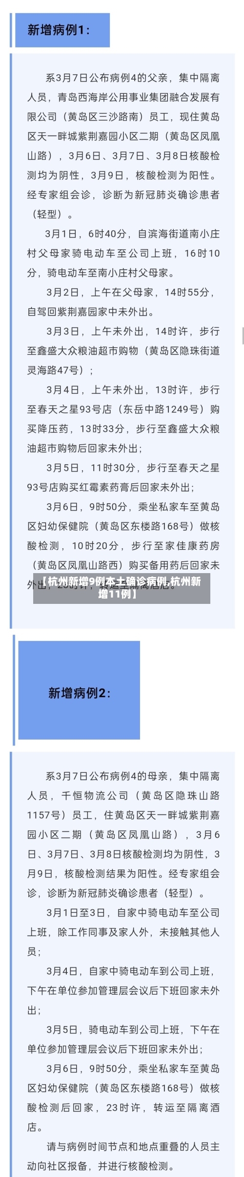 【杭州新增9例本土确诊病例,杭州新增11例】