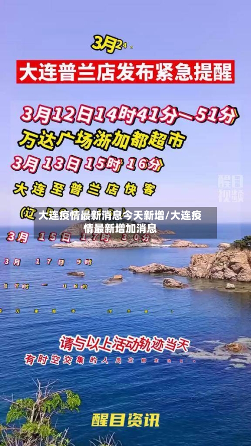 大连疫情最新消息今天新增/大连疫情最新增加消息