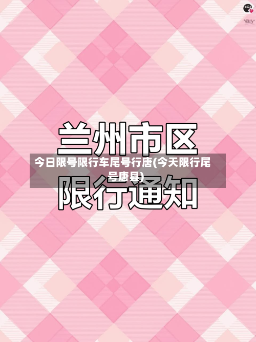 今日限号限行车尾号行唐(今天限行尾号唐县)