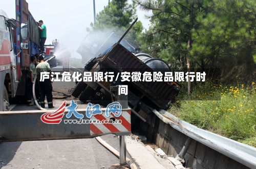 庐江危化品限行/安徽危险品限行时间