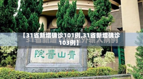 【31省新增确诊101例,31省新增确诊103例】