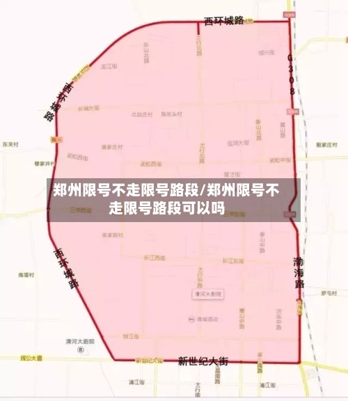 郑州限号不走限号路段/郑州限号不走限号路段可以吗-第3张图片