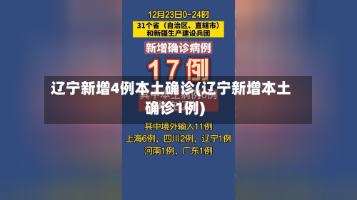 辽宁新增4例本土确诊(辽宁新增本土确诊1例)
